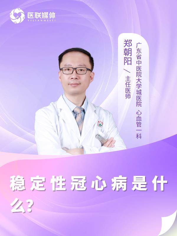 稳定性冠心病是什么？