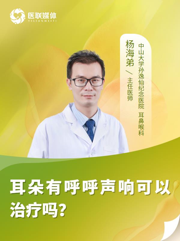 耳朵有呼呼声响可以治疗吗？