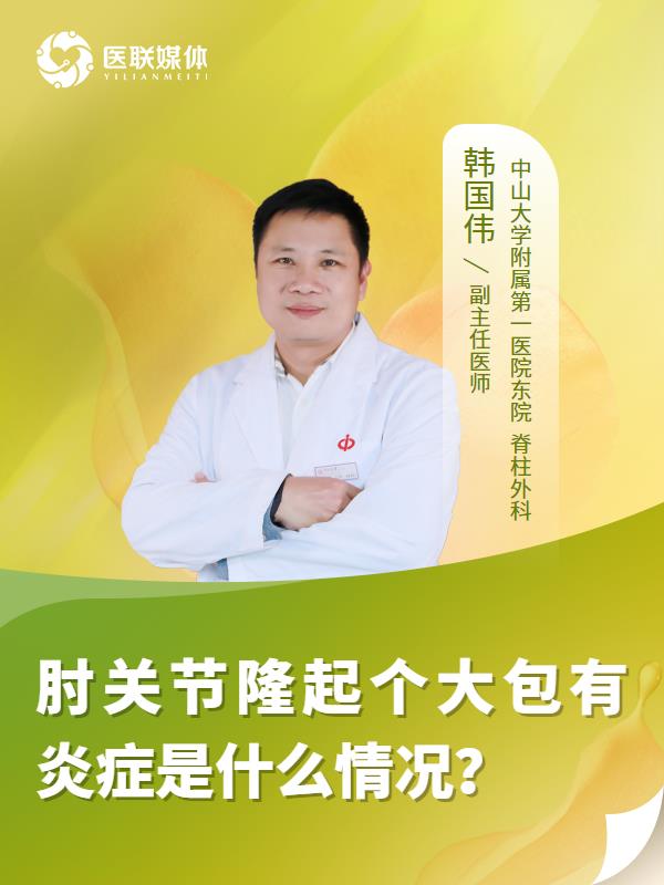 肘关节隆起个大包有炎症是什么情况？