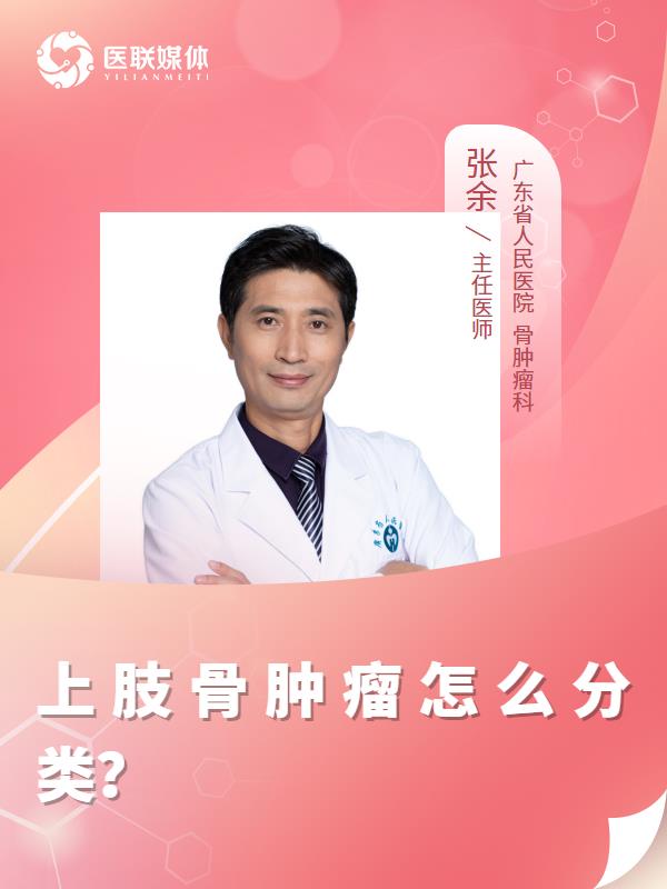 上肢骨肿瘤怎么分类？