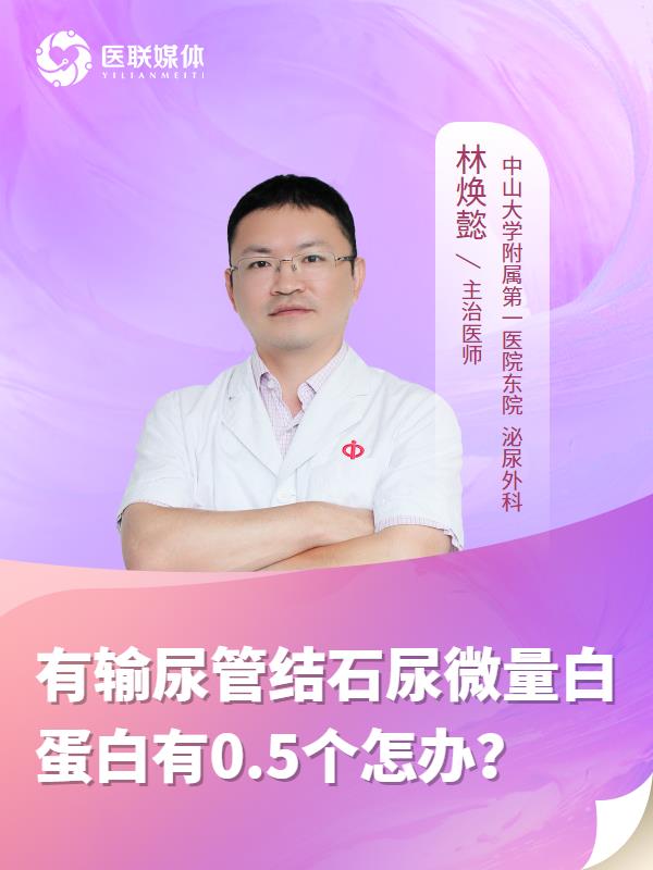 有输尿管结石尿微量白蛋白有0.5个怎办？