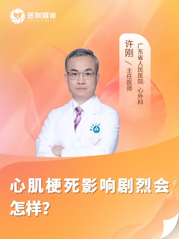 心肌梗死影响剧烈会怎样？