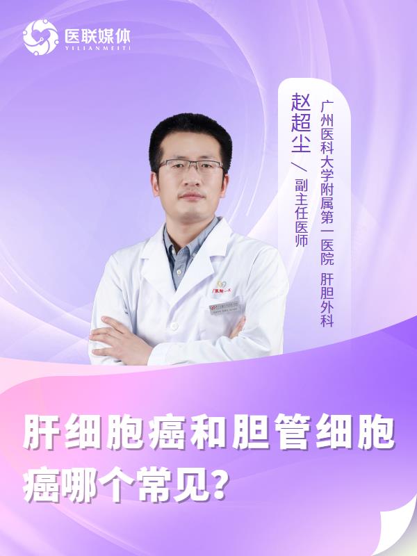 肝细胞癌和胆管细胞癌哪个常见？