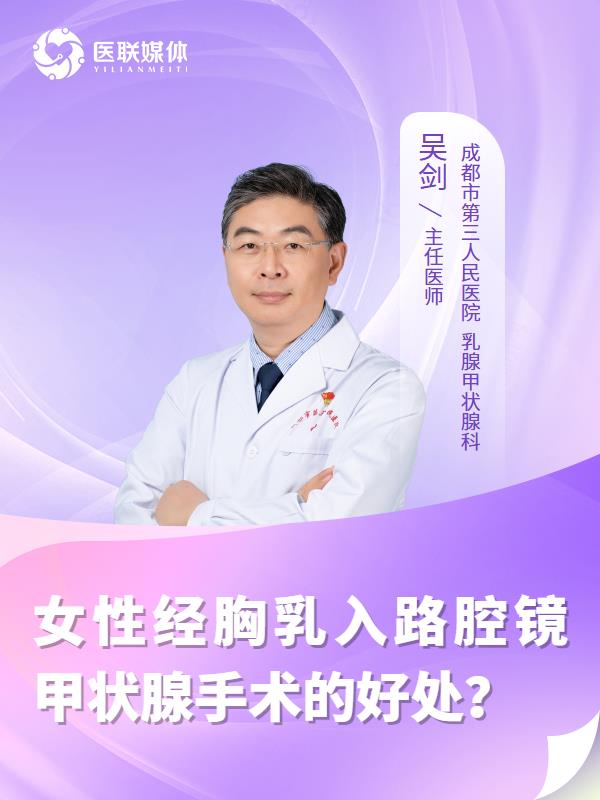 女性经胸乳入路腔镜甲状腺手术的好处？