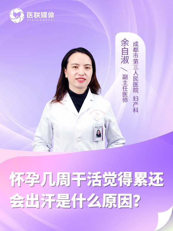 怀孕几周干活觉得累还会出汗是什么原因？