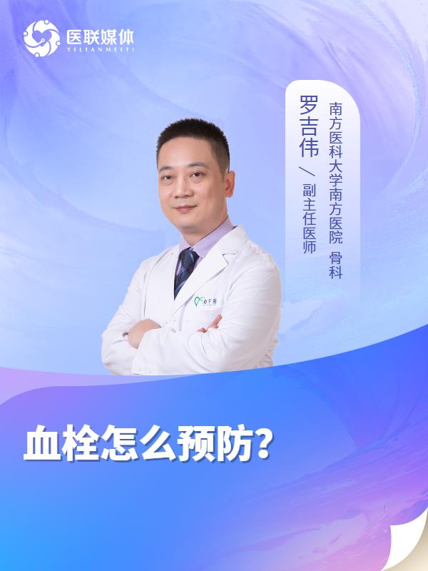 血栓怎么预防？