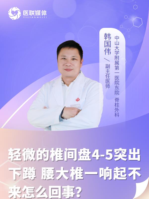 轻微的椎间盘4-5突出下蹲
腰大椎一响起不来怎么回事？