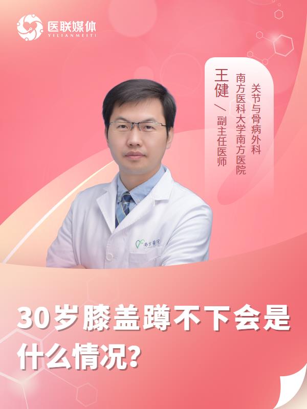 30岁膝盖蹲不下会是什么情况？