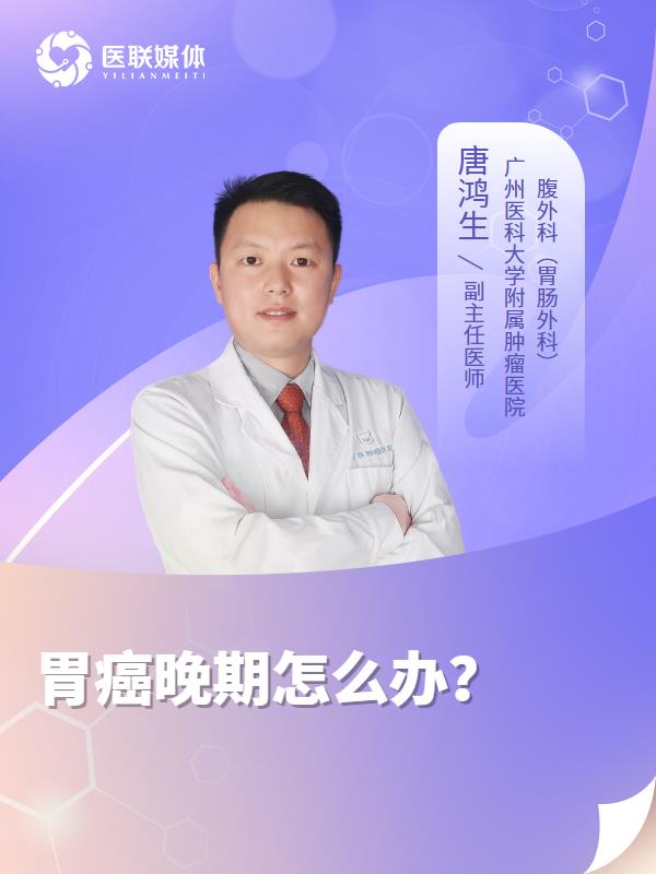 胃癌晚期怎么办？
