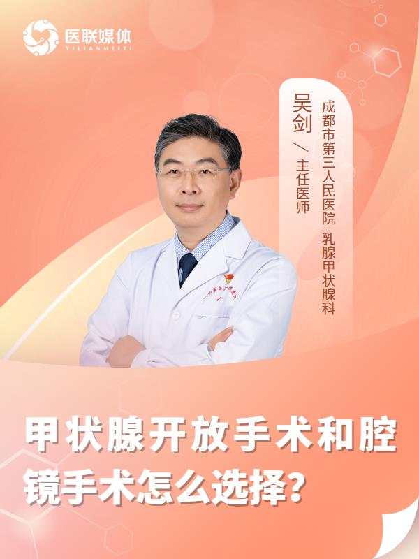 甲状腺开放手术和腔镜手术怎么选择？
