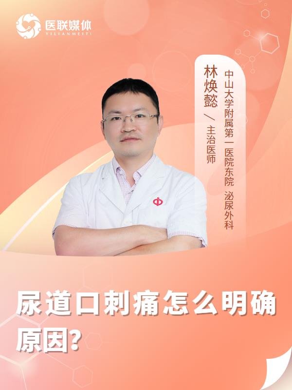 尿道口刺痛怎么明确原因？