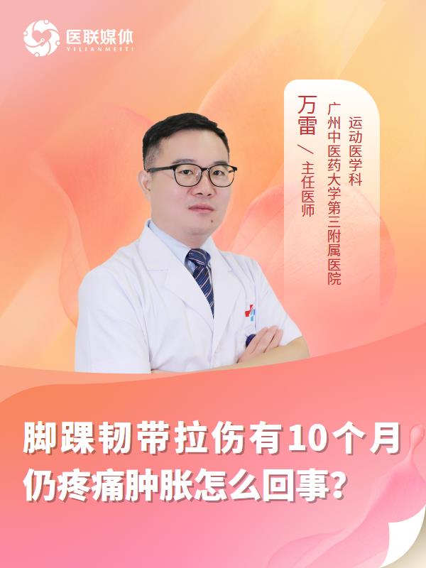 脚踝韧带拉伤有10个月仍疼痛肿胀怎么回事？