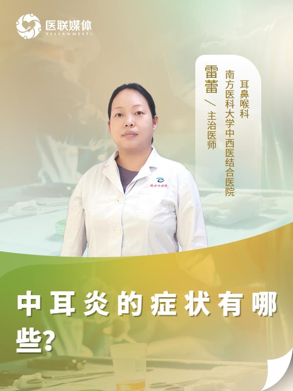 中耳炎的症状有哪些？