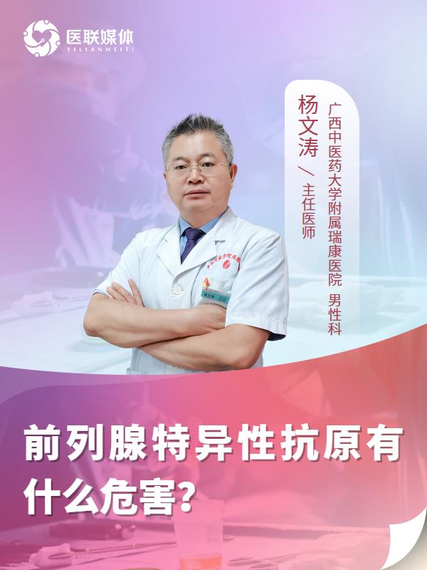 前列腺特异性抗原有什么危害？
