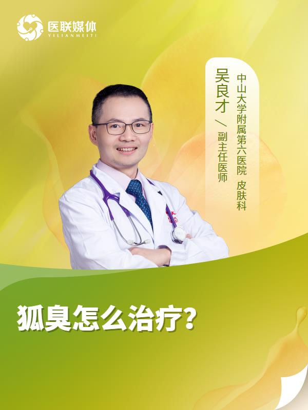 狐臭怎么治疗？
