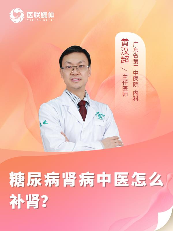 糖尿病肾病中医怎么补肾？