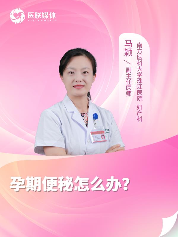 孕期便秘怎么办？