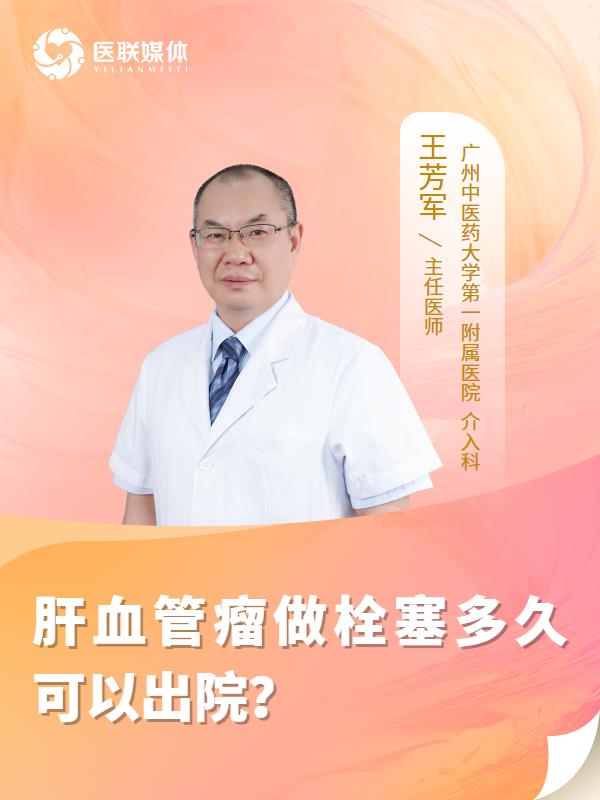 肝血管瘤做栓塞多久可以出院？