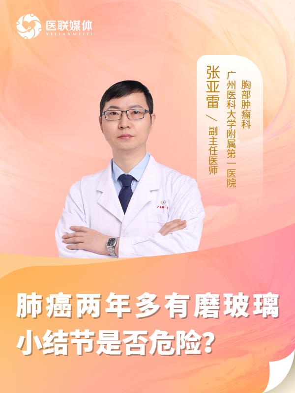 肺癌两年多有磨玻璃小结节是否危险？