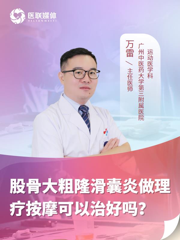 股骨大粗隆滑囊炎做理疗按摩可以治好吗？