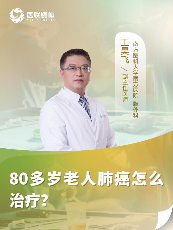 80多岁老人肺癌怎么治疗？