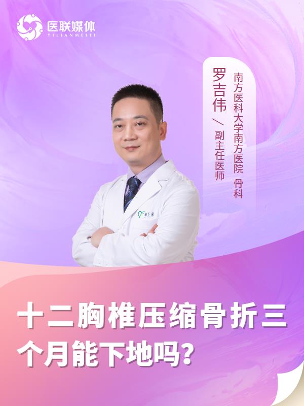 十二胸椎压缩骨折三个月能下地吗？