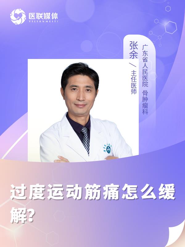 过度运动筋痛怎么缓解？