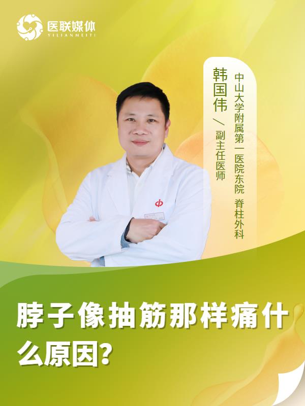 脖子像抽筋那样痛什么原因？