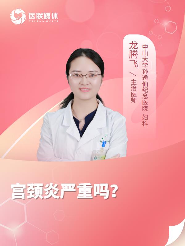宫颈炎严重吗？