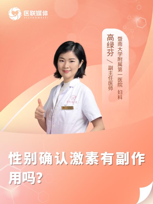 性别确认激素有副作用吗？