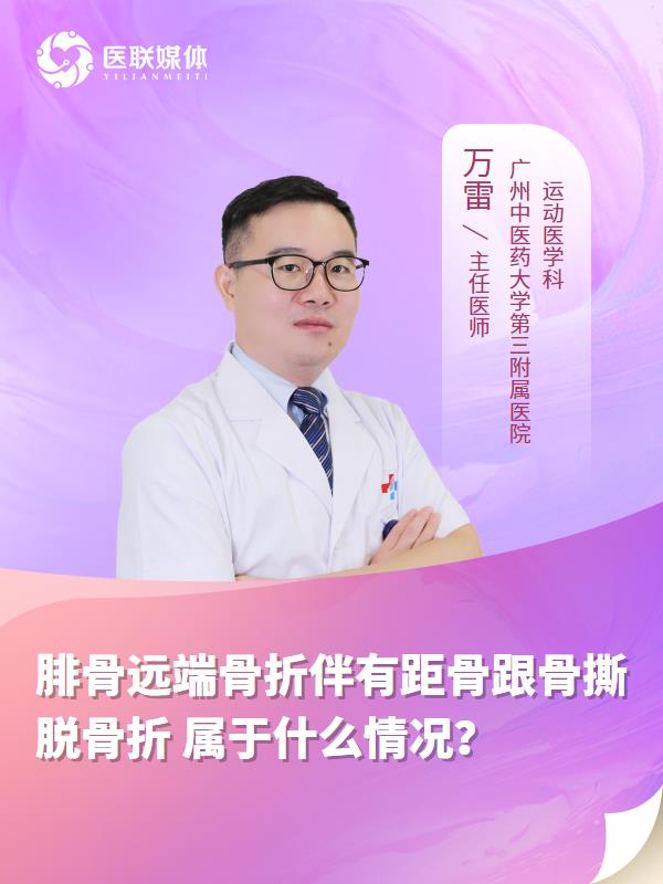 腓骨远端骨折伴有距骨跟骨撕脱骨折
属于什么情况？