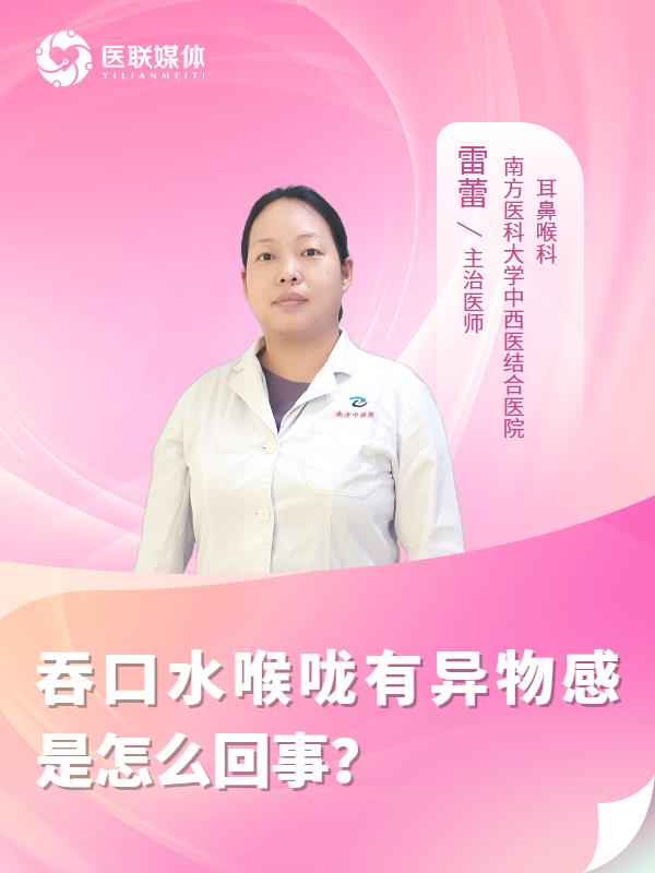 吞口水喉咙有异物感是怎么回事？