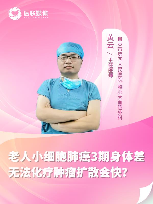 老人小细胞肺癌3期身体差无法化疗肿瘤扩散会快？
