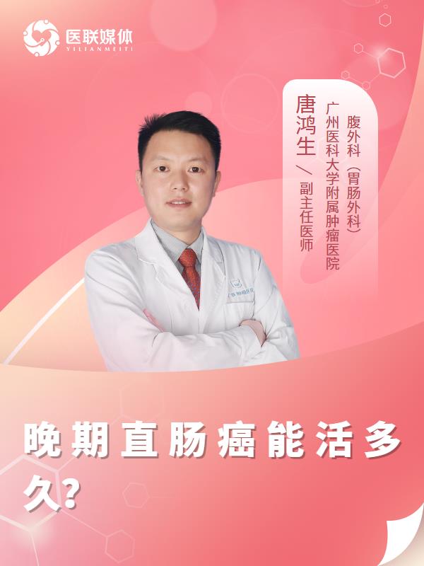 晚期直肠癌能活多久？