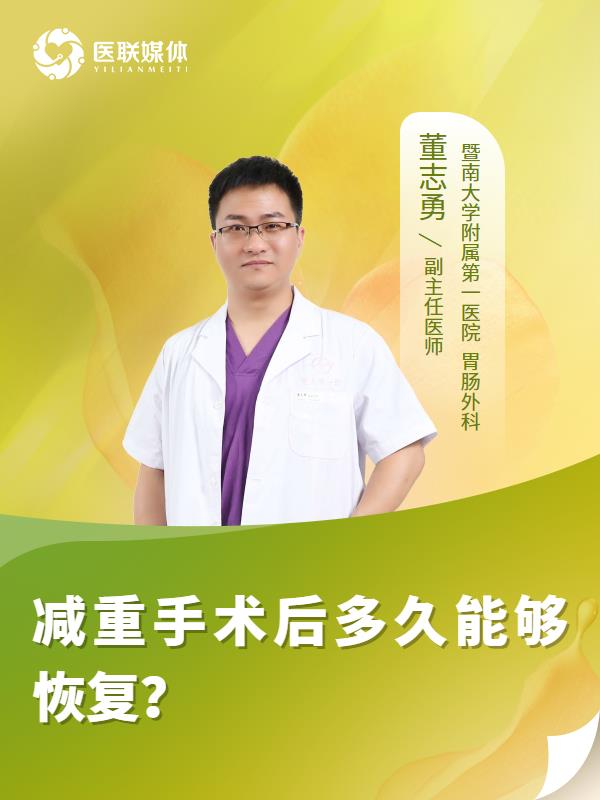 减重手术后多久能够恢复？