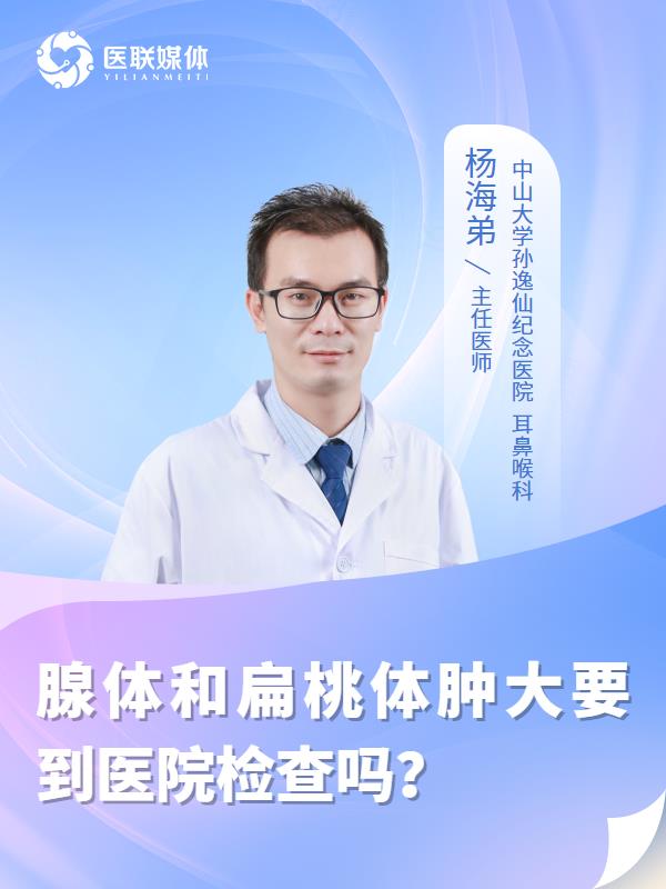 腺体和扁桃体肿大要到医院检查吗？