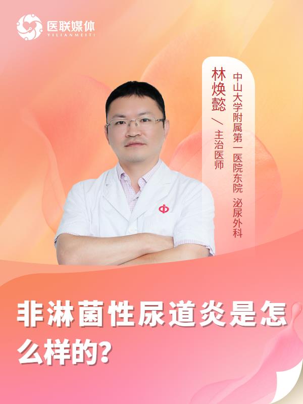 非淋菌性尿道炎是怎么样的？