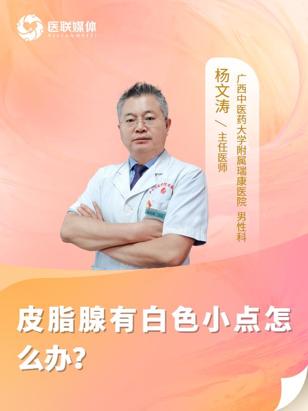 皮脂腺有白色小点怎么办？