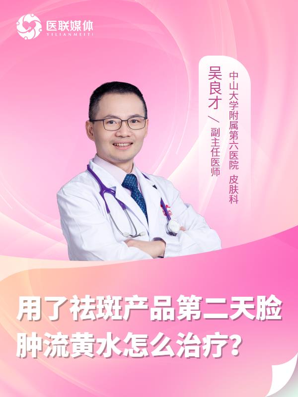 用了祛斑产品第二天脸肿流黄水怎么治疗？