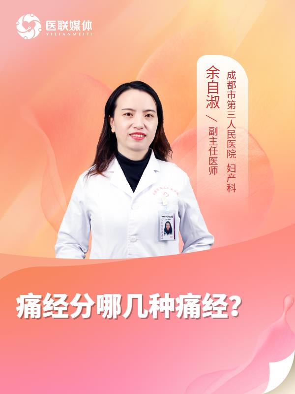 痛经分哪几种痛经？