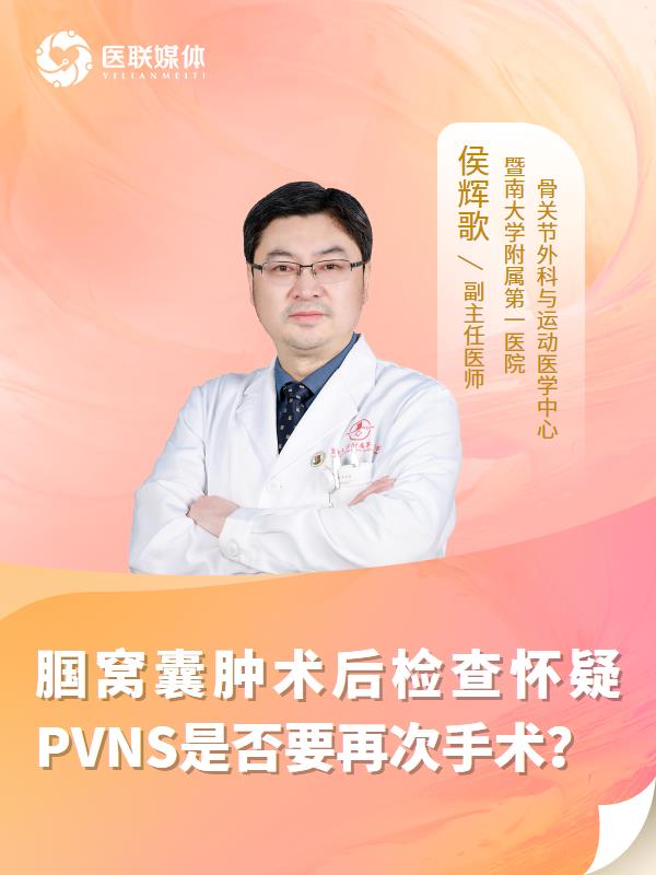 腘窝囊肿术后检查怀疑PVNS是否要再次手术？