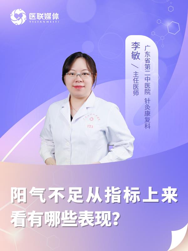 阳气不足从指标上来看有哪些表现？