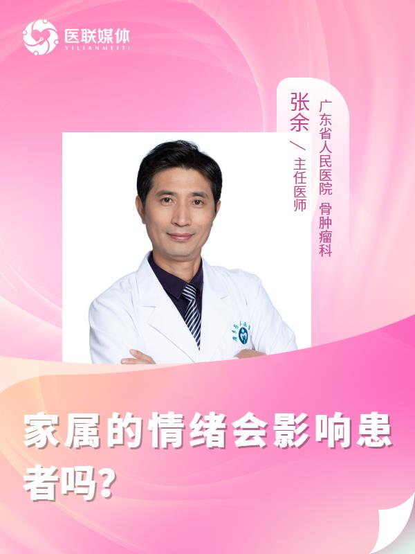 家属的情绪会影响患者吗？