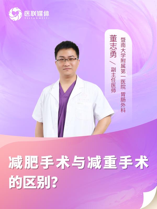 减肥手术与减重手术的区别？
