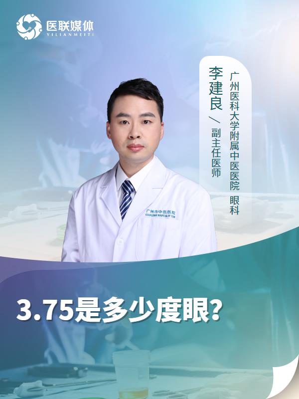  3.75是多少度眼？