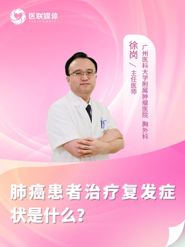肺癌患者治疗复发症状是什么？