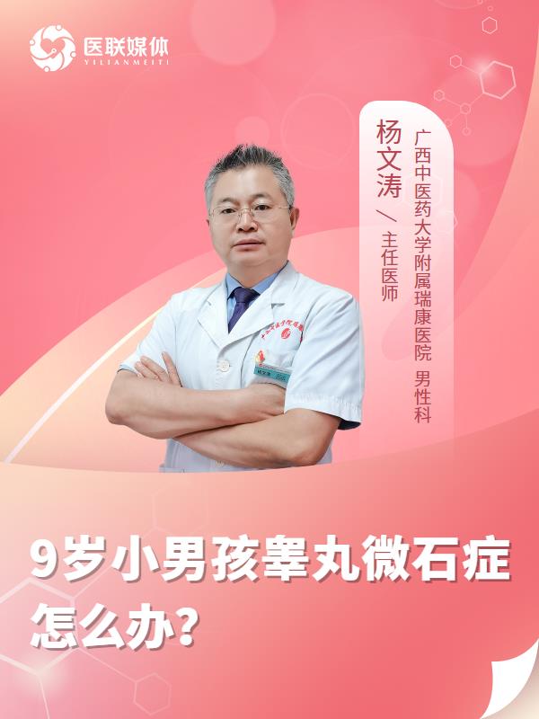 9岁小男孩睾丸微石症怎么办？