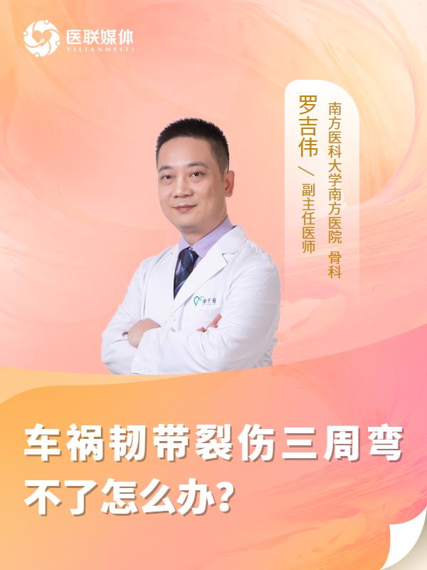 车祸韧带裂伤三周弯不了怎么办？