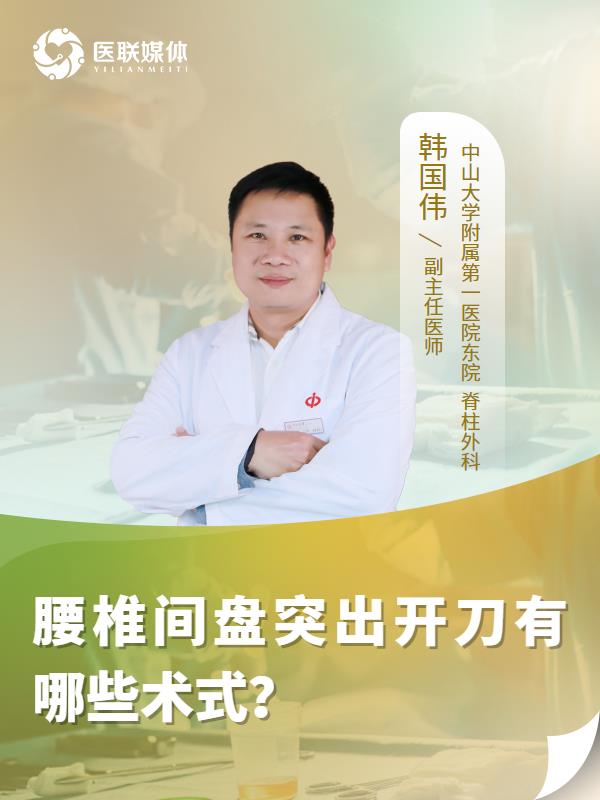 腰椎间盘突出开刀有哪些术式？