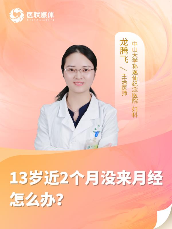 13岁近2个月没来月经怎么办？